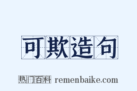 可欺造句是什么意思的图片